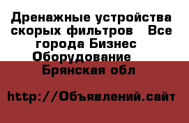 Дренажные устройства скорых фильтров - Все города Бизнес » Оборудование   . Брянская обл.
